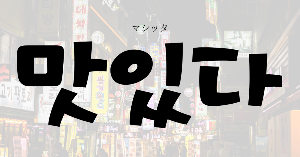 韓国語で美味しいの表現